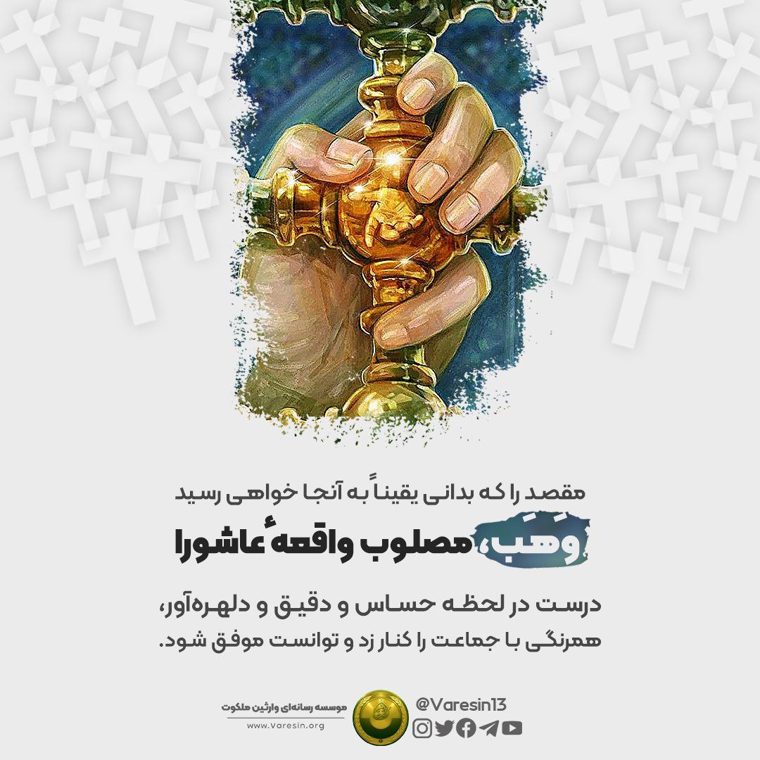 Varesin13's tweet photo. #حسین_را_بشناس
#احمدالحسن_را_بشناس
#محرم

📆 گاه در معرکه‌ها اتفاقاتی می‌افتد که نظیری برایش وجود ندارد. در معرکۀ کربلا و در واقعۀ عاشورا سه مسیحی، مسلمان شدند و به شهادت رسیدند. این یک تصمیم بزرگ و تغییر شگرف از زمین تا خداست.

✝ «وهب» در لحظه‌ای قرار گرفت که راه برایش باز بود و نور حقیقت برایش می‌درخشید؛ پس نایستاد و نپرسید و با عجله به خیمۀ «حسین» رفت و به‌همراه مادر و همسرش مسلمان شد.

✅ باید از او آموخت؛ زیرا ما برای تحقق آرزوهای‌مان تا ابد وقت نداریم واین را باید دانست که جز با چشم دل نمی‌توان خوب دید، آنچه اصل است از دیده پنهان است.

✊«وهب نصرانی» ندای حجت زمان خویش را شنید و لبیک گفت و به عرش اعلا رسید، و آن لحظه در حال تکرار است، درست انتخاب کنید.
👈 #احمد_الحسن_فرستاده_امام_مهدی علیه‌السلام ظهور کرده است و ندای «هل من ناصر ینصرنی» سر داده است، وقت تنگ است، لطفاً تحقیق و بررسی کنید.🙏