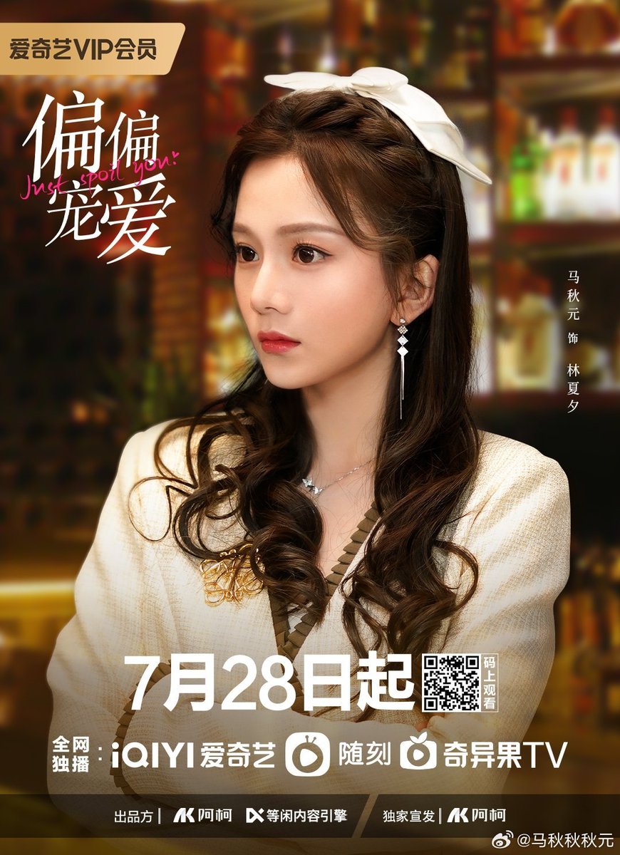 230725 #短剧偏偏宠爱 (#JustSpoilYou short webdrama) weibo update : ออกอากาศ 28 กรกฎาคม ทาง iQIYI 

#WangHaoxuan #SongMeina  
#QinZimo #MaQiuyuan  
#王皓轩 #宋美娜 #秦子墨 #马秋元 
#偏偏宠爱