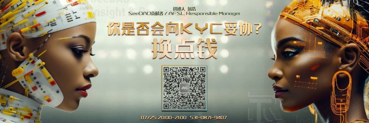 Seedao_ir's tweet photo. #SIR共学 浩哥出山！今晚来聊聊你是否会向KYC妥协？换点钱🤔🤔
https://t.co/ero5ORePKb
#VooVMeeting：531-0871-9407

思考的问题包括：
破圈收入和合规的取舍 
传统机构为何看重破圈收入 
牛市什么时候来 https://t.co/z6hjiwZKxy