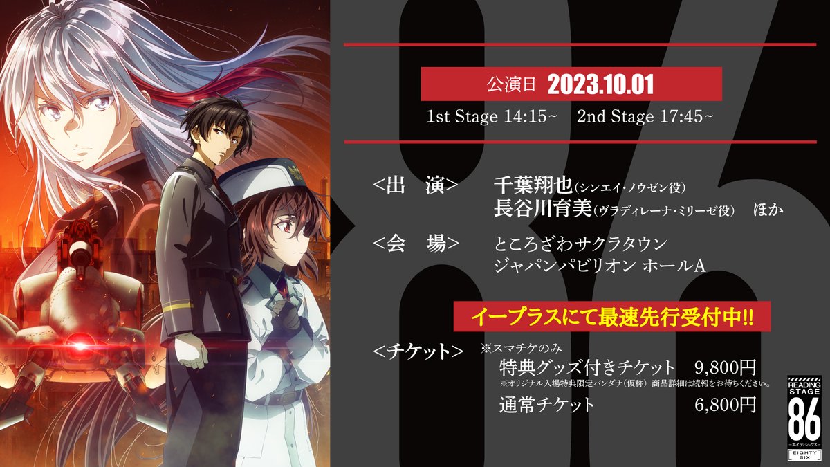◤チケット最速先行受付中！◢ READING STAGE『86—エイティシックス
