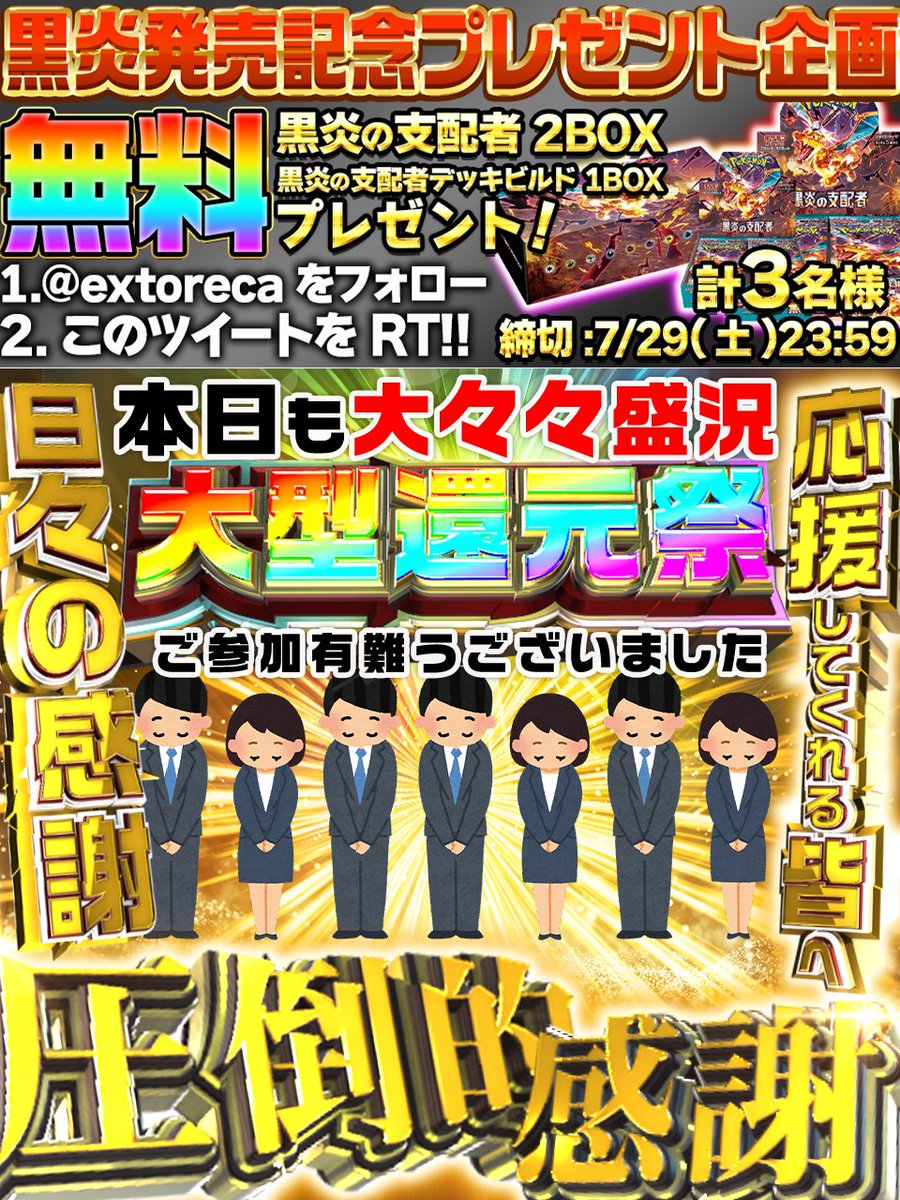 extoreca's tweet photo. エクストレカユーザーの皆様へ

まず始めに、本日の大型還元祭へのご参加、
貴重な時間を私たちと共有していただき、
感謝申し上げます。

皆様からの絶え間ない応援、
喜びの当選報告、
は私たちが毎日目を通し、
共に喜びを噛みしめています。

エクストレカの目指すところは、
皆様の期待を超える
オンラインオリパサービスを提供し、
心躍る体験を創出することです。

そのために私たちは絶えず改善し、
全力で運営に尽力して参ります。

エクストレカは、
皆様との共有時間を
一つの宝物と考えています。

今後もこのプラットフォームを通じて、
皆様とともに素晴らしい瞬間を
創り出し続けることを心から楽しみにしています。

私たちは、皆様と共に歩み、
オンラインオリパに
新たな価値を創造するために進化続けます。

エクストレカはまだ始まったばかりであり、
今後とも皆様からの変わらぬ愛着と支援を
お願い申し上げます。