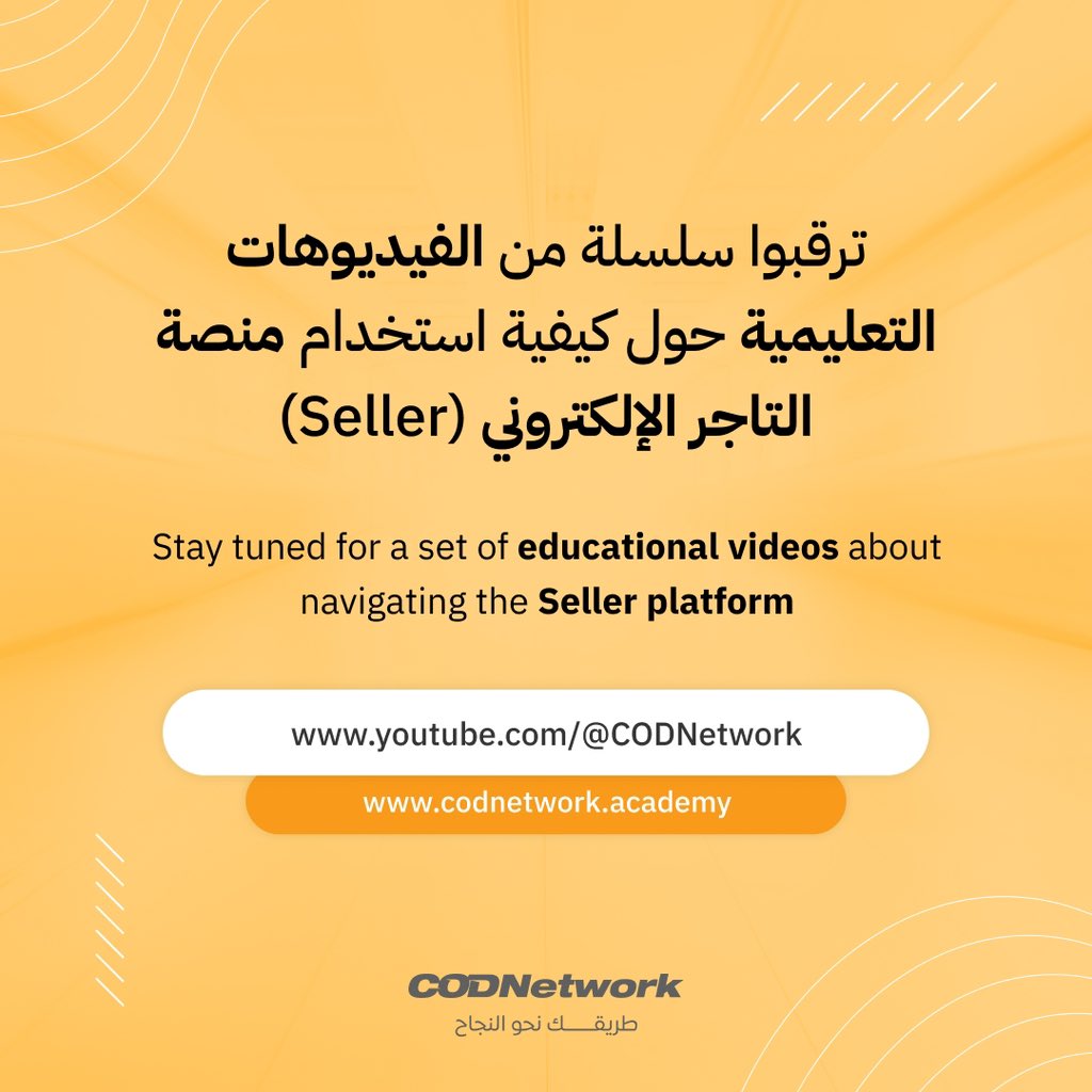 cod_codnetwork's tweet image. ترقبوا سلسلة من الفيديوهات التعليمية حول كيفية استخدام منصة التاجر الإلكتروني (Seller)

Stay tuned for a set of educational videos about navigating the Seller platform

#codnetwork #cashondelivery #gcc #marketing #seller #tutorials #howto