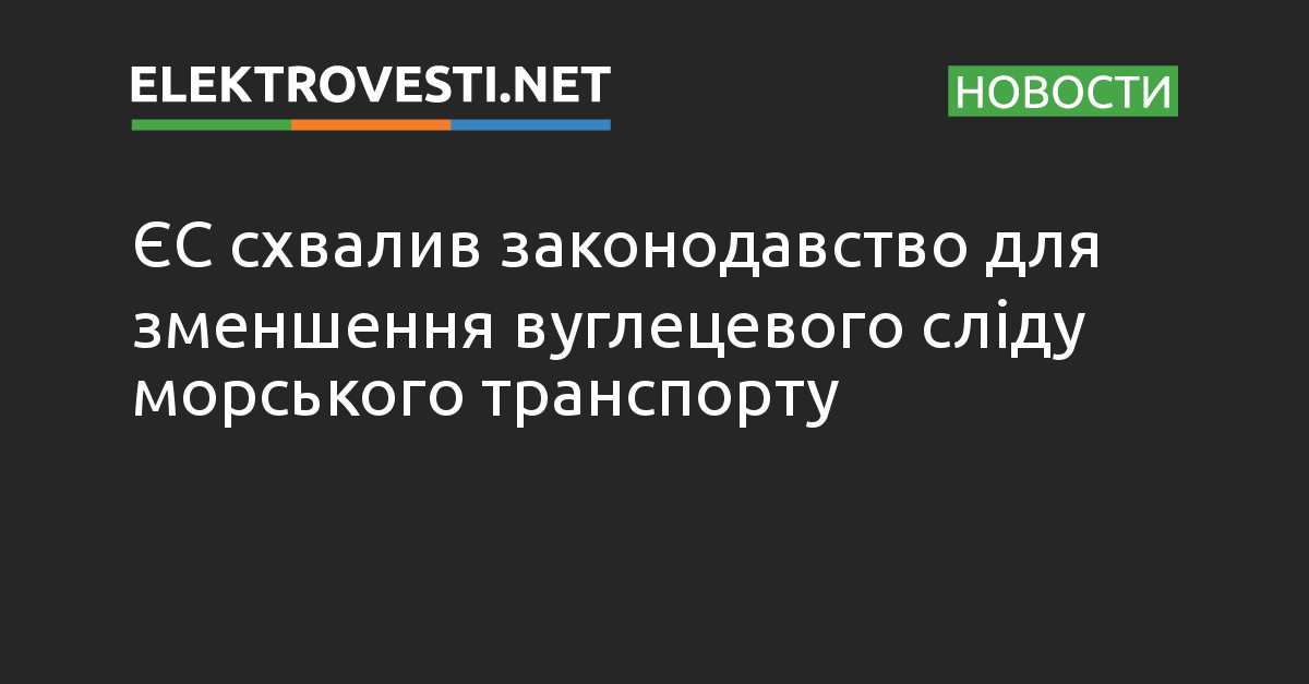 ЄС схвалив законодавство для зменшення вуглецевого сліду морського транспорту dlvr.it/SshrN7