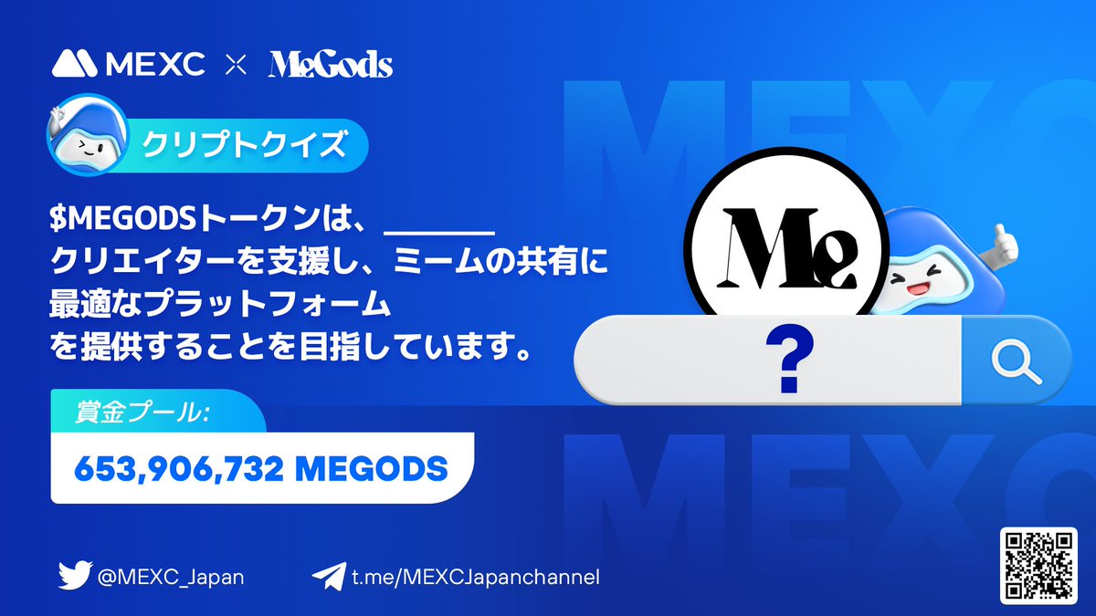 ＼賞金総額653,906,732 #MEGODS🎁／

#MEGODS クリプトクイズ🧐

🎁賞金
30名 × 21,796,891.06 $MEGODS

1️⃣RT&amp;❤️
2️⃣Follow 
<a href="/MEXC_Japan/">MEXC Japan（エムイーエックスシー）ファンクラブ</a> / @MemeGodsETH
3️⃣Join
t.me/MEXCJapan / discord.com/invite/ud4rgby…
4️⃣フォーム記入✍️
forms.gle/fWAGfFoNDv58h5…

〆切：7/27 23:59まで