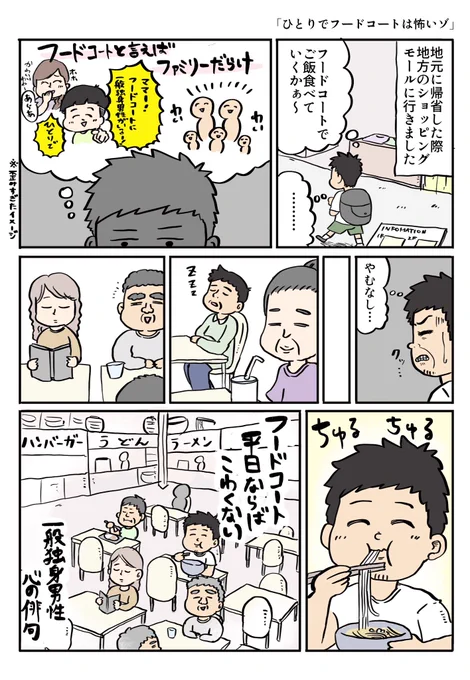 ひとりでフードコートは怖いゾ   #漫画が読めるハッシュタグ