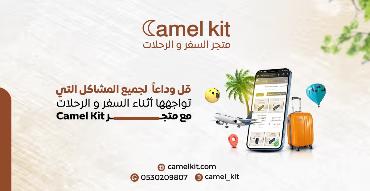 Camel Kit بوفرلك حلول لكل مشاكل سفرك🔥😉
#camelkit #SaudiArabia #Travel #سياحة #السعودية