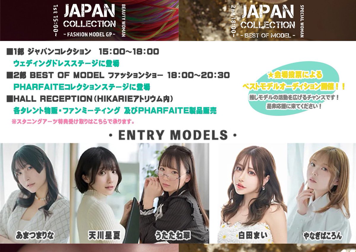 【お知らせ📢】
ジャパンコレクション２０２３ BEST OF MODELに参加させて頂きます✨

日時:９月１０日（日）
場所:渋谷ヒカリエホールＡ

ランウェイ&ファンミーティング有り❤️
さらに当日ご来場者皆様による会場投票にてグランプリが決まります🥹✨
応援しに来てくれたら嬉しい🥹💓

特典付き入場登録お申込み↓
https://t.co/66L8s0lQuW

詳しくは＞＞
↓ジャパンコレクションＨＰ↓
https://t.co/jDamyt6RUg
