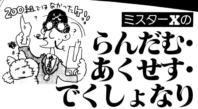 Xと聞くとミスターXのことを思い出すのだが，検索で出てくるのはタイガーマスクやプロゴルファー猿などばかりで，同志は見つからない。