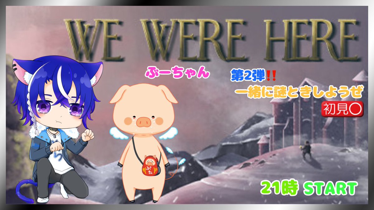 Sora_Akimaru's tweet photo. この後21時~
火曜定期配信(予定)
ぶーちゃんと協力謎解きぃ👏
【#WeWhereHere】
答えは君たちの手の中🫵
これをクリアするにはみんな力がいる!!
…平均クリア時間2時間らしい
🟰ジーニアスは速クリア✨️👓
𓏲𓎨WITH𓏲𓎨
ฅぶーちゃん @B_DARUMA_ton
配信先▷ #Twitch👾
https://t.co/poO4eMspG1 https://t.co/YnBt7uvd60
