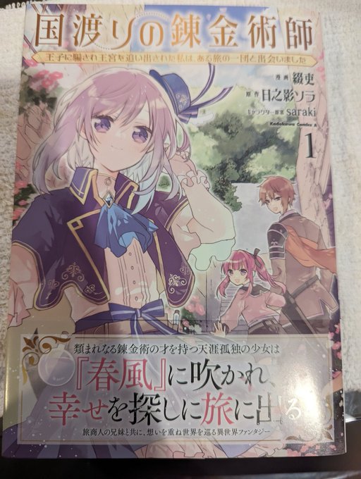 国渡りの錬金術師のコミカライズ1巻今日発売でした!買ってくれたよね???