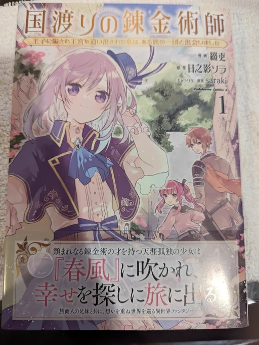 国渡りの錬金術師のコミカライズ1巻今日発売でした!買ってくれたよね???