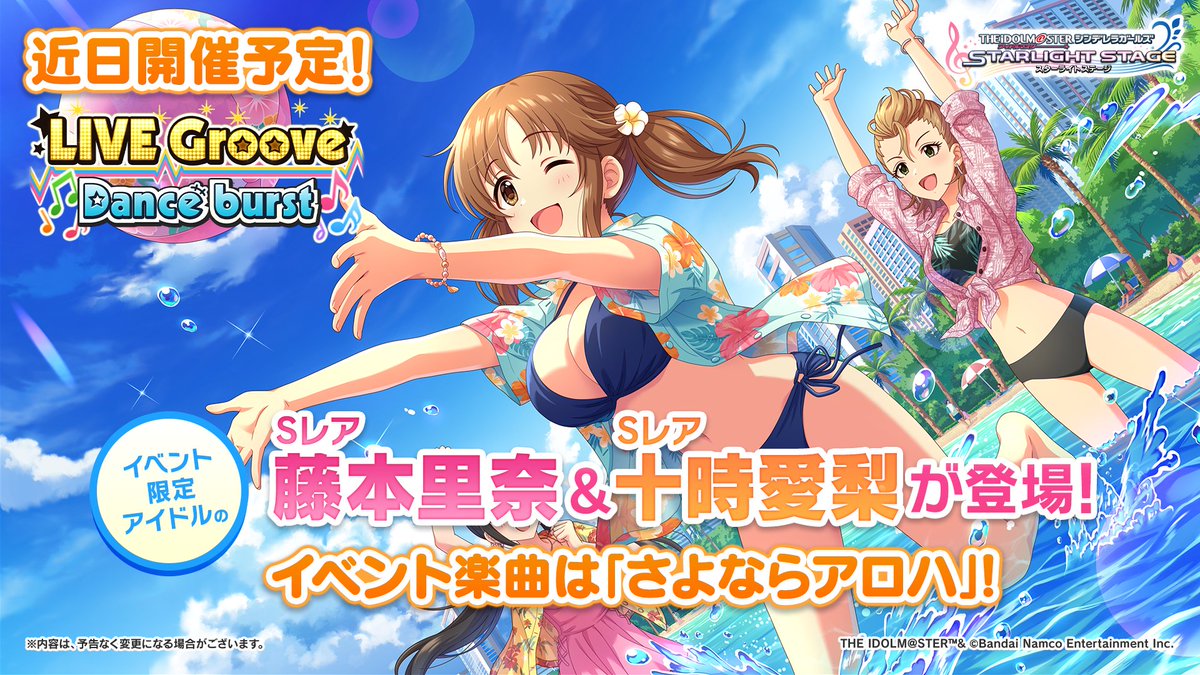 イベント「LIVE Groove Dance burst」が近日開催予定です！ イベント限定アイドルとしてSレア 藤本里奈ちゃんとSレア 十時愛梨ちゃんが登場しますよ！ イベント楽曲は「さよならアロハ」！ ぜひ遊んでみてくださいね！ #デレステ