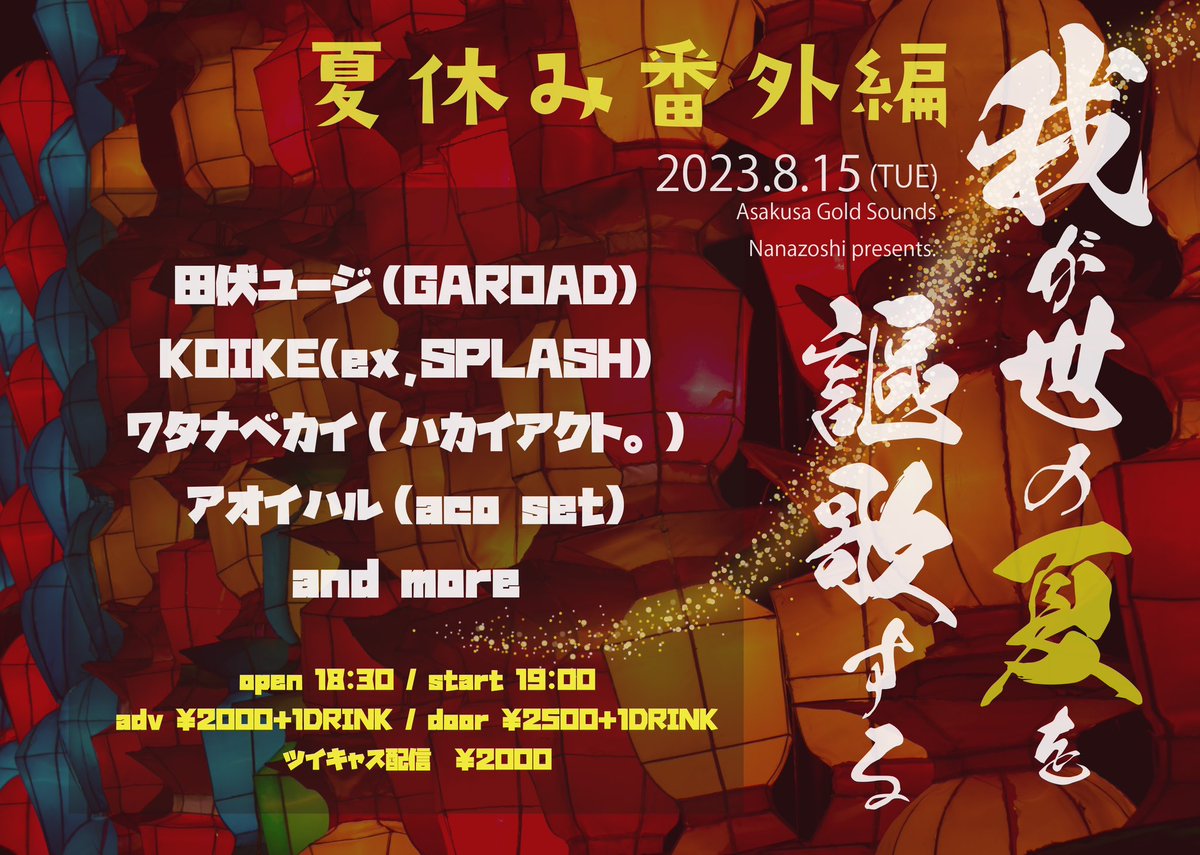 Garoad_Official's tweet photo. 【解禁！】
8.15(火)
浅草Gold Sounds
我が世の夏を謳歌する 夏休み番外編

OPEN 18:30 / START 19:00
adv.¥2,000+1D / door.¥2,500+1D

ACT /
KOIKE(ex,SPLASH)
ワタナベカイ(ハカイアクト。)
アオイハル(aco set)
and more

お馴染みになってきた浅草！
今回はまた違った様相で楽しみ！
予約受付中！ https://t.co/ns1luPF9rZ