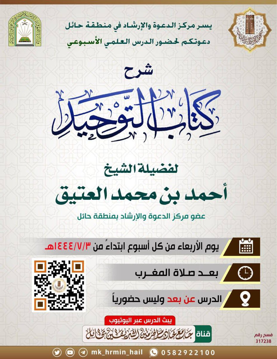 alateq014's tweet photo. استكمال دروس فضيلة الشيخ 
أحمد بن محمد العتيق 
ابتداءًا من يوم غدٍ الأربعاء ١/٨/ ١٤٤٥هـ

@khatabalateeq https://t.co/QPiVoQLow7