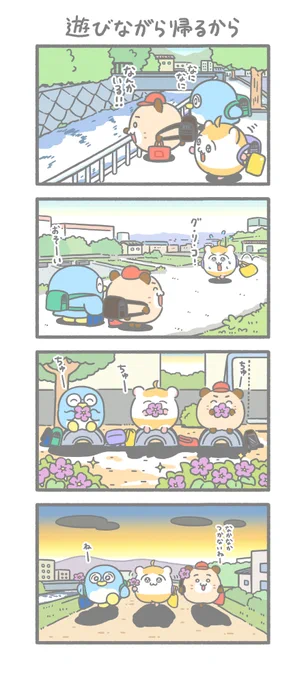 遊びながら帰るから

#ちこまる 