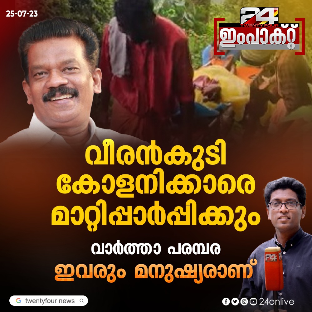 24onlive's tweet photo. 'വാർത്താ പരമ്പര' ഇവരും മനുഷ്യരാണ് #24impact https://t.co/ZT0yigCtO8