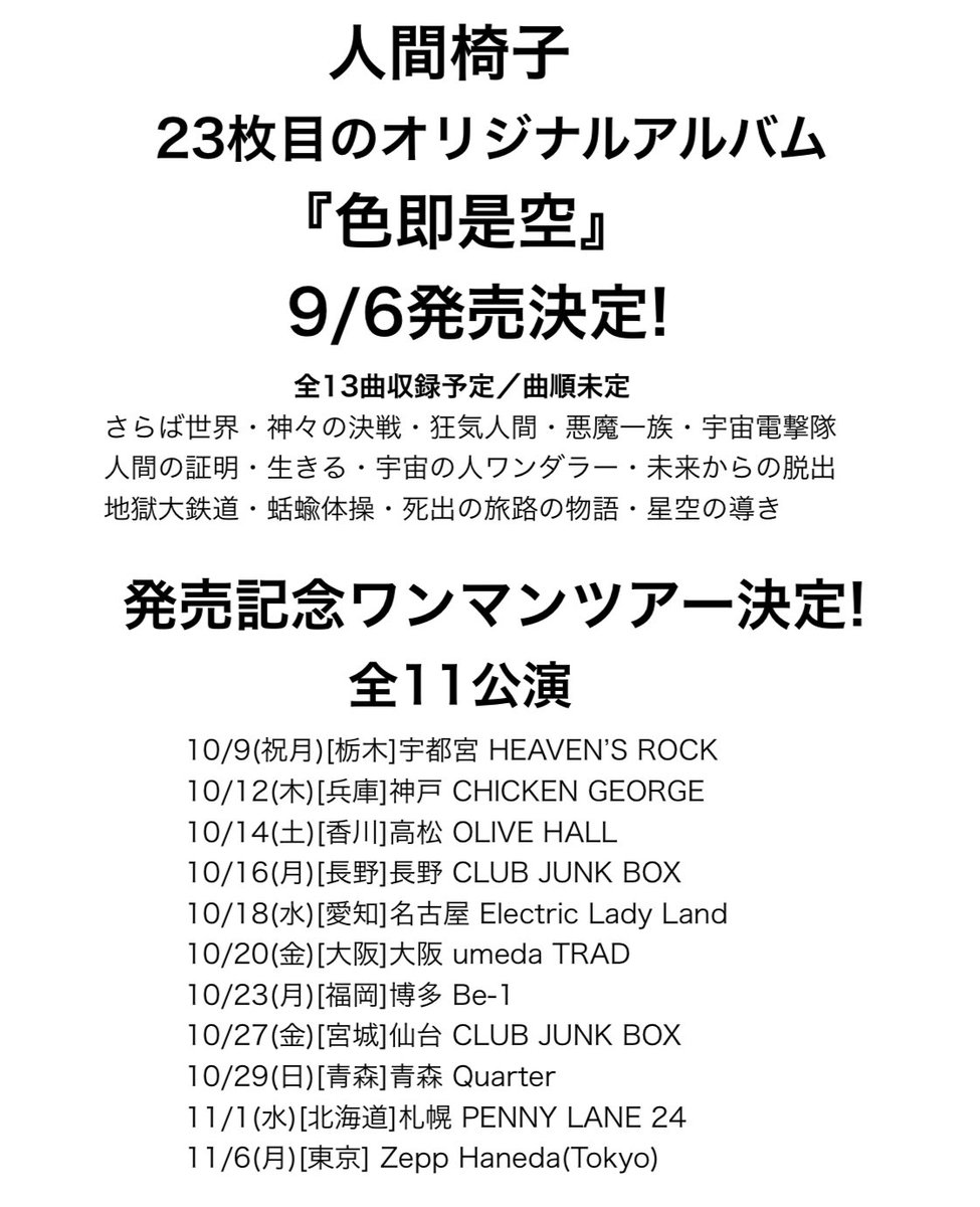 ningenisu_staff's tweet photo. レコーディング終了！
今回もありがとうございました！

23枚目のオリジナルアルバム
『色即是空』（全13曲収録予定）
2023年9月6日（水）発売
初回限定盤3,700円（税込み）
通常盤3,000円（税込み）

発売記念ワンマンツアー決定！（全11公演） 
詳細近日発表

詳しくは
https://t.co/MzRqSSRifS https://t.co/QMpsoYI63T