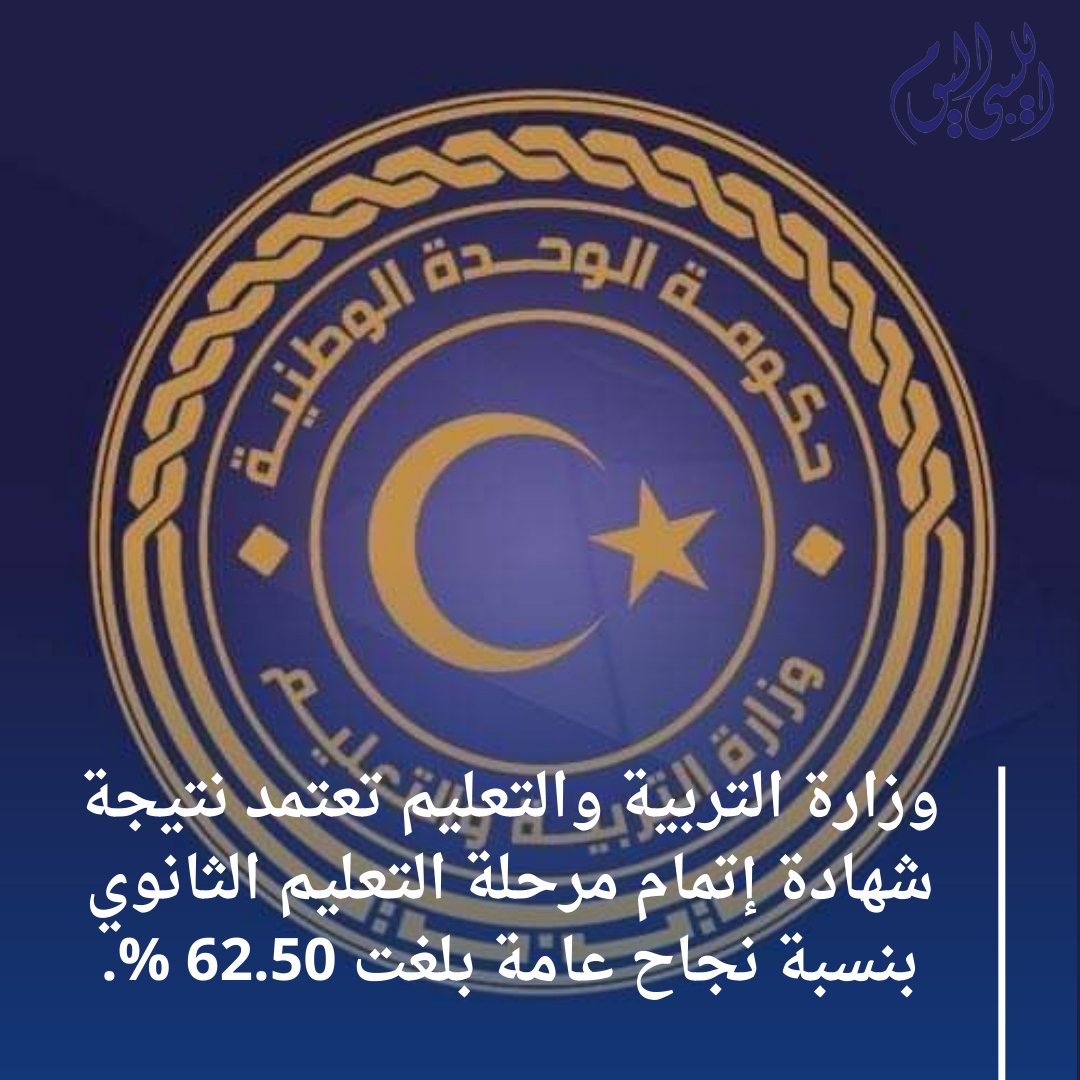 libyan2day's tweet photo. عاجل |وزارة التربية والتعليم تعتمد نتيجة شهادة إتمام مرحلة التعليم الثانوي بنسبة نجاح عامة بلغت 62.50 %.
وسوف يتم تفعيل الرابط بعد الإنتهاء من مؤتمر إعلان النتيجة .

#نتائج_الشهادة_الثانوية
#وزارة_التربية_والتعليم_ليبيا 

https://t.co/pjqwzBRKD1 رابط النتيجة https://t.co/iX2BDL4Apd