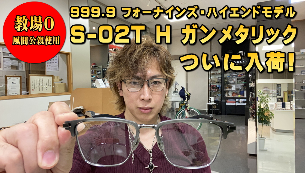 kineido's tweet photo. 999.9フォーナインズ・ハイエンドモデルS-02T H教場モデル・ガンメタリック入荷！ https://t.co/fVpxnx1lLY @YouTubeより 
#フォーナインズ
#教場
#教場0
#風間公親
#キムタク
#木村拓哉
#S02TH
#ハイエンド
#ガンメタリック
#ガンメタリックマット
#ブラック
#Youtube https://t.co/CNw2sE64xJ