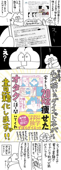 8ヶ月で20キロ痩せたよ〜っ!!ていうダイエットのレポ漫画描いたら、書籍化することになったオタクの話を聞いてくれ!!!!!!!!!① 