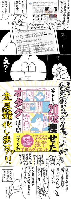 8ヶ月で20キロ痩せたよ〜っ!!ていうダイエットのレポ漫画描いたら、書籍化することになったオタクの話を聞いてくれ!!!!!!!!!① 