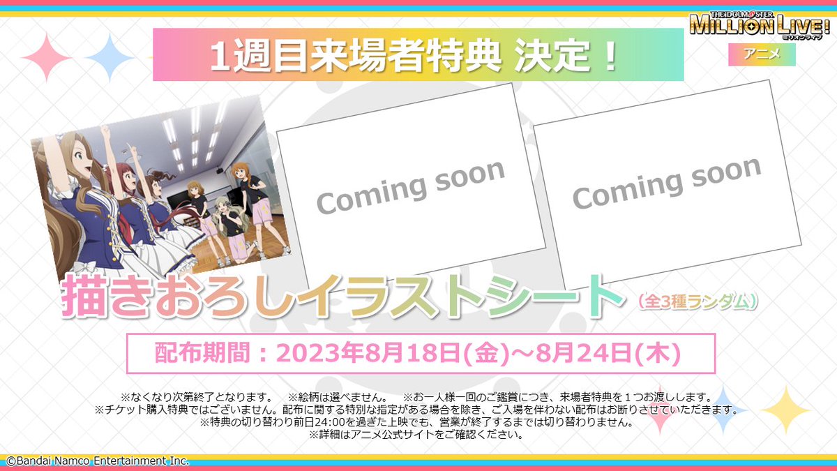 ＼#ミリアニ 来場者特典 配布決定🎁／ 

1～3幕まで週替わりで全9弾配布予定！
更に1週目の内容を公開！ 

▼1週目特典
「描き下ろしイラストシート」(全3種ランダム) 

「週替わりボイスシアター」と連動したイラストで、
裏面にはボイスドラマ台本も掲載！

詳細はこちら✅
…lionlive-anime.idolmaster-official.jp/news/359/