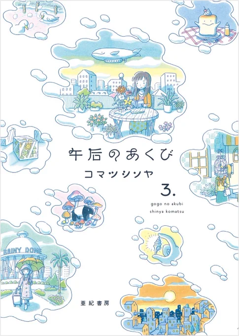 午后のあくび全3巻発売中です

https://t.co/ptMgfWbAwc 