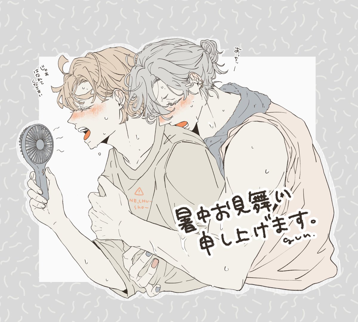毎日あっちぃですね…🫠 