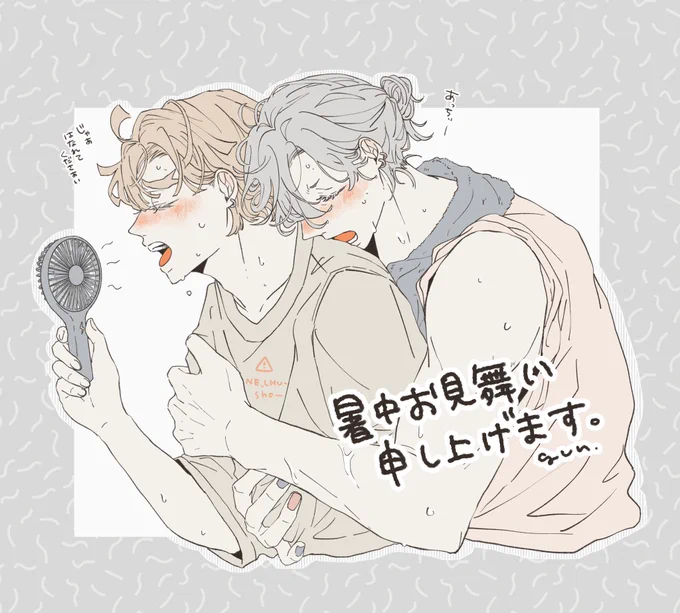 毎日あっちぃですね…🫠 