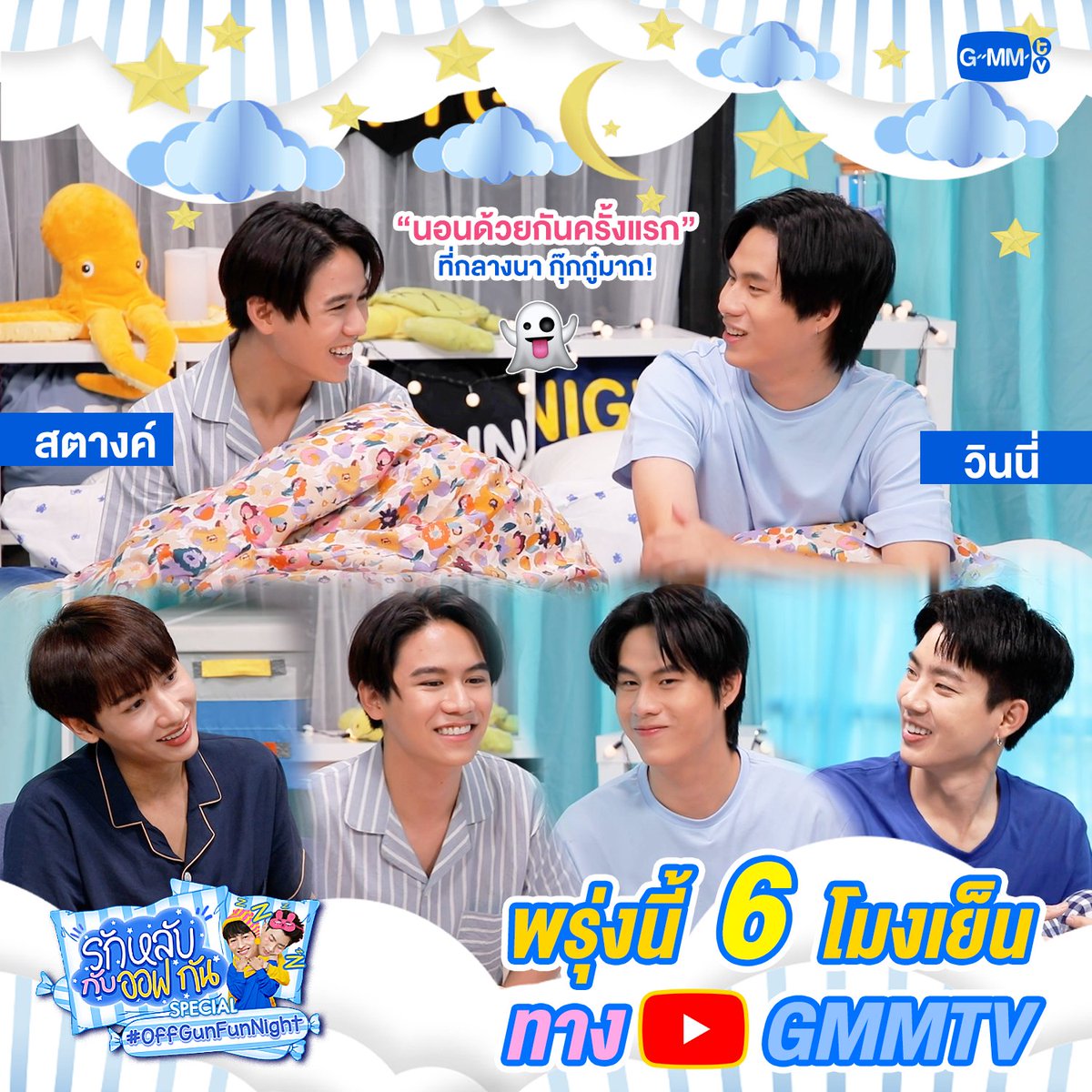 GMMTV's tweet photo. #รักหลับกับออฟกันSpecial พรุ่งนี้ ‘วินนี่-สตางค์’ กับประสบการณ์สุดกุ๊กกู๋ นอนด้วยกันครั้งแรกกลางป่า บอกเลยว่าหลอนสุดๆ 👻

ห้ามพลาด พรุ่งนี้ 18:00 น. ทาง YouTube : GMMTV

#OffGunFunNight 
#GMMTV
@off_tumcial @AtthaphanP @winny_thanawin  @satangktp https://t.co/h4irwPHgo8