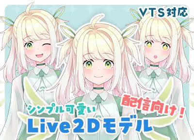 シンプル可愛い妖精モチーフの女の子のLive2Dモデルが発売開始しました  VTS対応、限定1点となります!  配信がしやすい可動域を意識して制作しました〜!nizimaで販売中です   #Live2DShowcase #Live2dCommissions #LIVE2D依頼 #魂募集 #VTubeStudio