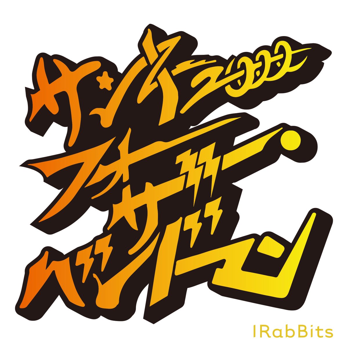 IRabBits_info's tweet photo. ✦✦✦・━━━━━━

2023.7.26(Wed)
         Digital Release決定！！

#IRabBits
『サンキューフォーザ・バンドマン』
　 
　　　　　━━━━━━━✦✦✦・

バンドマンのための
バンド好きなファンのための
アンセムソング完成！！

📍0時〜各種サブスクリプション配信

📍新ビジュアル公開！ https://t.co/3dFzkkDndi