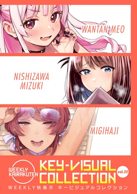 ✨本日のおすすめ✨
雲呑めお先生/西沢みずき先生/右端先生
《KEY-VISUAL COLLECTION Vol.22》
WEEKLY快楽天 2023 No.27

豪華先生方の美麗カラーイラスト集💕
過去ヒロインたちが脱いでくれます❤️

🔽続きはこちら🔽
https://t.co/Mu0ls03gbP 