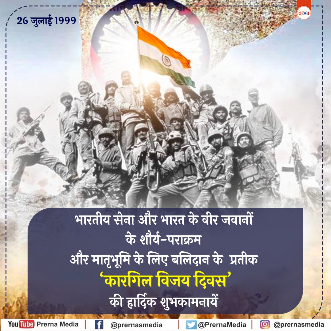 कारगिल विजय दिवस की हार्दिक शुभकामनाएं
#TheKargilVijayStory #KargilWar #VijayDiwas #KargilVijayDiwas2023 #OpVijay