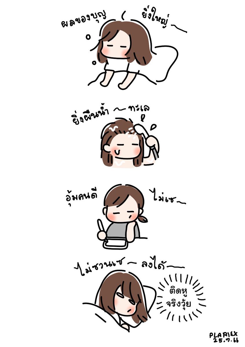 เพลงฝังหู #plrxdays