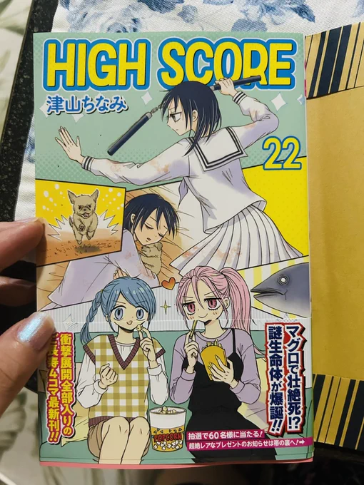 @c_tsuyama 
長年追ってるHIGH SCORE新刊、早速買ってきました!!初手からクラリスのパンチ強いし、常磐津の初恋やとも姉クリスマスもほっこりしたので、やっぱり強い女が好き😂💓私も四コマの同人を描くので参考にさせて頂きます!これからも津山先生を応援してます.*・゜(*º∀º*).゜・*. 