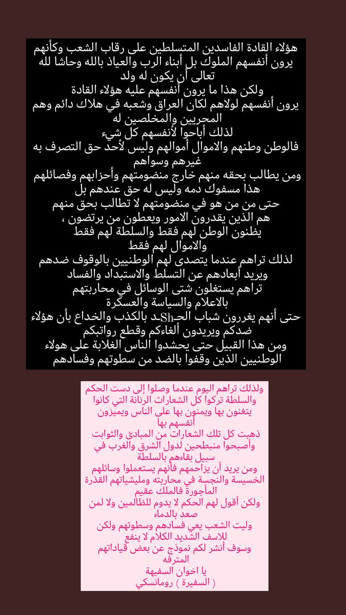 قيادات الحـShـد الفاسدة
ولذلك تراهم اليوم عندما وصلوا إلى دست الحكم والسلطة تركوا كل الشعارات الرنانة التي كانوا يتغنون بها ويمنون بها على الناس ويميزون أنفسهم بها 
ذهبت كل تلك الشعارات من المبادئ والثوابت 
وأصبحوا منبطحين لدول الشرق والغرب في سبيل السلطة