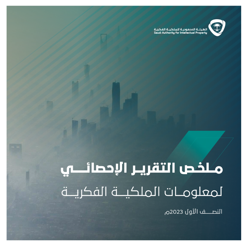 SAIPKSA's tweet photo. هنا ملخص التقرير النصف سنوي من عام ٢٠٢٣م لمعلومات #الملكية_الفكرية 
للاطلاع على كامل التقرير من خلال الرابط: 👇🏻