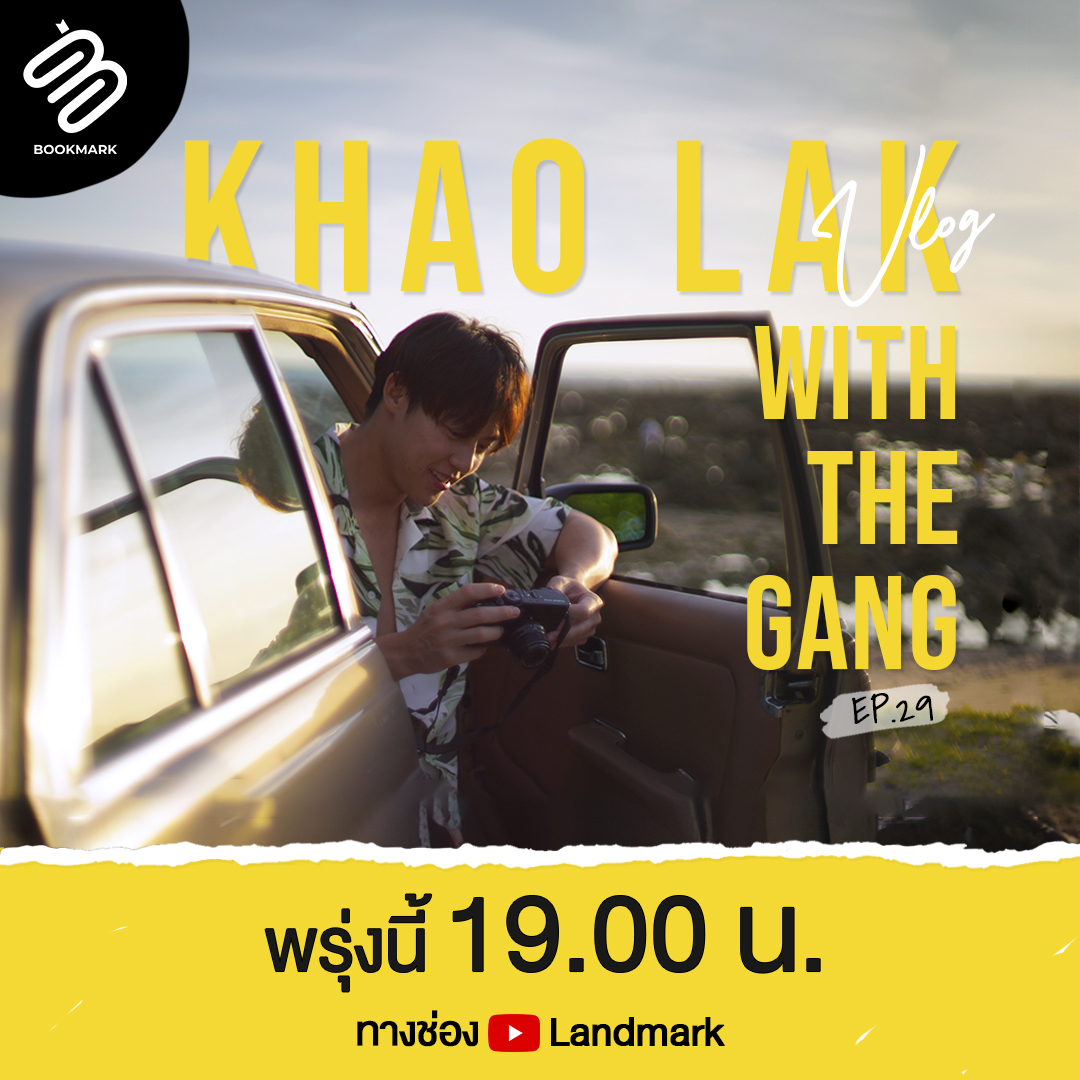 Trip เขาหลักสุดฮา กับเดอะแก๊ง เจออะไรกันบ้างในทริปนี้
พรุ่งนี้ห้ามพลาด 19.00 น.
Youtube 👉🏻 : bit.ly/Landmark_offic… 
#mark_prin #bookmark  #trip