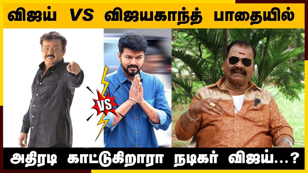 விஜயகாந்த் போல மாற்றங்கள் நினைத்தால் 
youtu.be/gKjExEVcF8I

#vijaypoliticalentry #vijaykanth #vijay #vijaypoliticalentry  #thalapathyvijay 
#vijayvsvijayakanth #vijaypoliticsvsvijayakanthpolitics #Bayilvan #BayilvanSpeech #bayilvanranganathan #bayilvanranganathaninterview