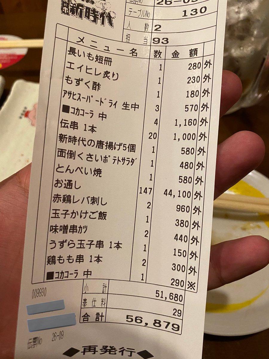 2人で新時代行ったら、
お通し 147個入ってて、
お会計5.6万円なんやけどwwwww