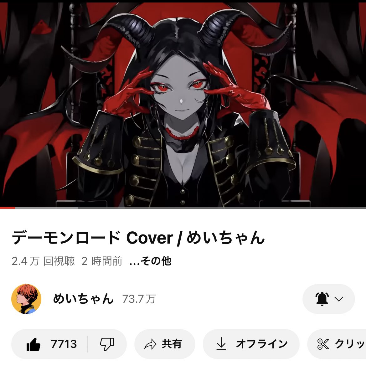 _hALu7_'s tweet photo. 歌みたうれしい！！待ってました❕

デーモンロード Cover / めいちゃん https://t.co/ebxw7GAtrr @YouTubeより

 #めいちゃんデーモンロード https://t.co/6ObeVWx4Uv