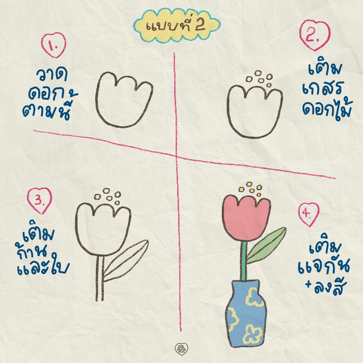 วันนี้มากับวิธีวาดดอกไม้แบบง่ายๆ 5 แบบ 🌷💐🌼✨ แอพที่เราใช้วาดคือ procreate นะคะ ใช้บลัชชื่อ 6b pencil แต่วิธีการที่เราเอามาแชร์สามารถเอาไปวาดในแอพอื่นๆ หรือวาดลงกระดาษก็ได้เหมือนกัน 🫶🏻
เราเลือกหยิบแบบที่ง่ายแต่วาดออกมาแล้วดูน่ารักมาบอกต่อน้าาา 🎀