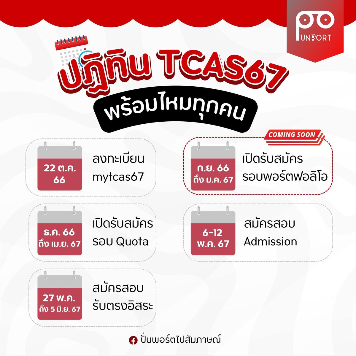 punport_'s tweet photo. พร้อมไหมครับน้องๆทุกคน😍😍

#dek67 #TCAS67 #TCAS 
#portfolio #ปั่นพอร์ตไปสัมภาษณ์ https://t.co/QOtvGeAfwX