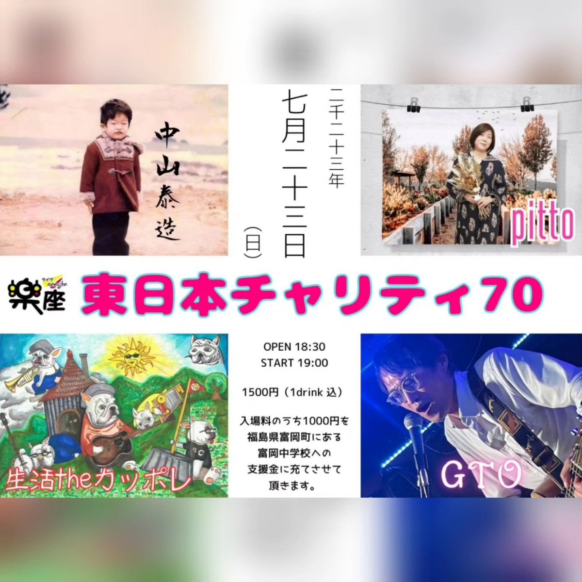 pitto_norico's tweet photo. 2023.7.23
『#東日本チャリティライブ』
入場料1500円(1ドリンク付)のうち、1000円を福島県富岡町にある富岡中学校への支援金とされています!!
隔月で行われていて、今回で70回目。
ご来場いただきました皆様、ありがとうございました🙇
~出演順~
#GTO #pitto
#生活theカッポレ #中山泰造 https://t.co/NUU4TGfRw0