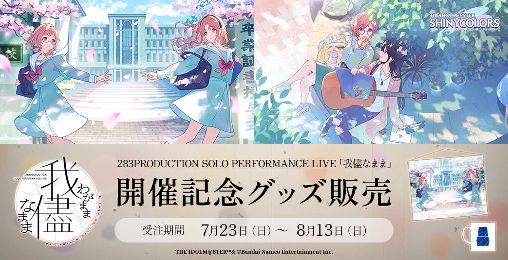 シャニマスソロライブ我儘なまま 】 ／ 📢開催記念商品 受注中