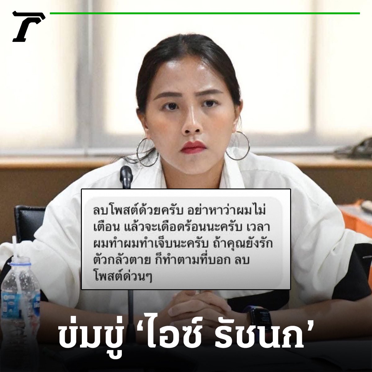 Thairath_News's tweet image. อย่าหาว่าไม่เตือน! ‘ไอซ์ รัชนก’ เจอข่มขู่ หลังโวยลูกน้อง ‘วัน อยู่บำรุง’ ตามโพสต์แซะ⁣
⁣
25 กรกฎาคม : ผู้สื่อข่าวรายงานว่า จากกรณีที่ น.ส.รัชนก ศรีนอก หรือ ไอซ์ สส.กรุงเทพฯ พรรคก้าวไกล โพสต์โวยผู้ใช้เฟซบุ๊กรายหนึ่ง ซึ่งระบุว่า เป็นลูกน้องของ นายวัน อยู่บำรุง อดีตผู้สมัคร…
