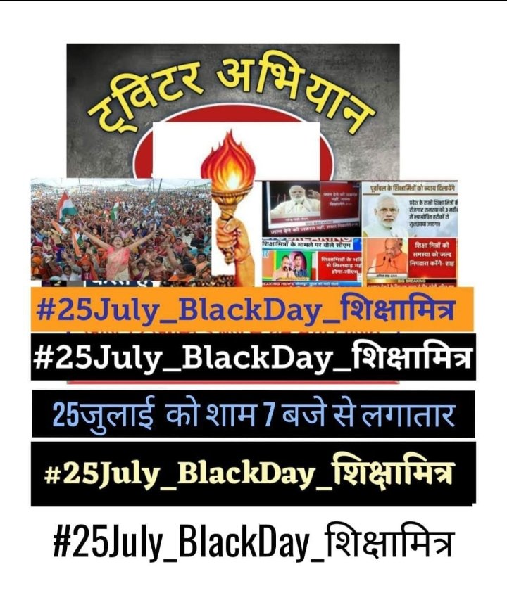 VinitaT07632181's tweet photo. 25 जुलाई 2017 शिक्षामित्रों के लिए अविस्मरणीय दिन है, आइये अपनी पीड़ा ,अपना कष्ट जिम्मेदारों तक पहुंचाने में एक दूसरे का सहयोग करें।
समय 7:00 बजे से लगातार। https://t.co/5lu9sO2Thj