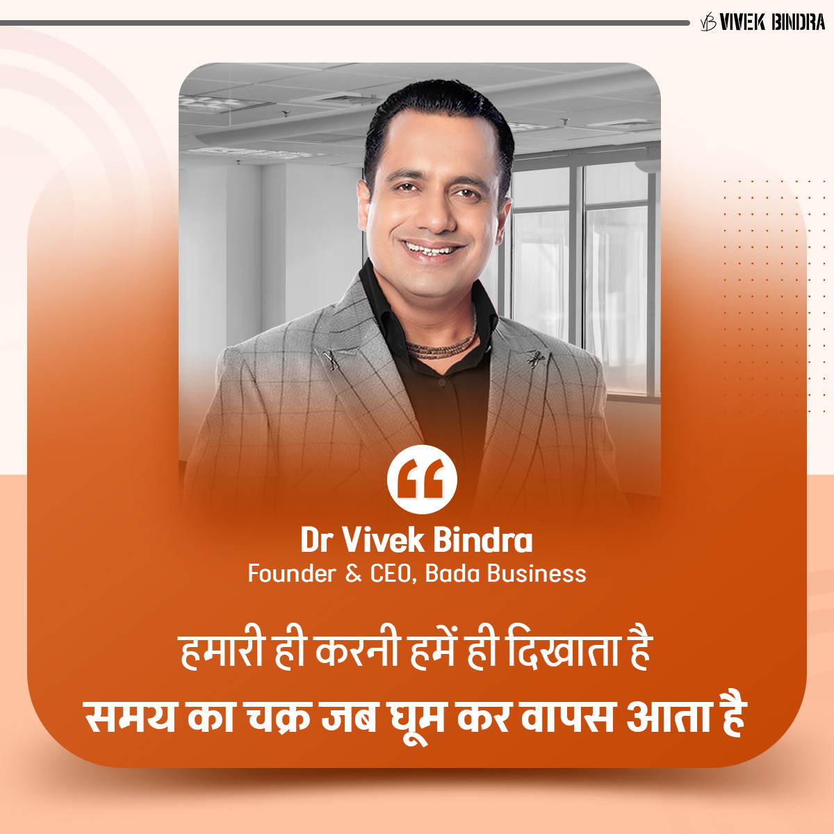 DrVivekBindra's tweet photo. जीवन में नतीजे अपने कर्मों के आधार पर ही मिलते हैं।
#BBLearning #WednesdayMotivation #DrVivekBindra #BadaBusiness https://t.co/CxaDUc9n7C
