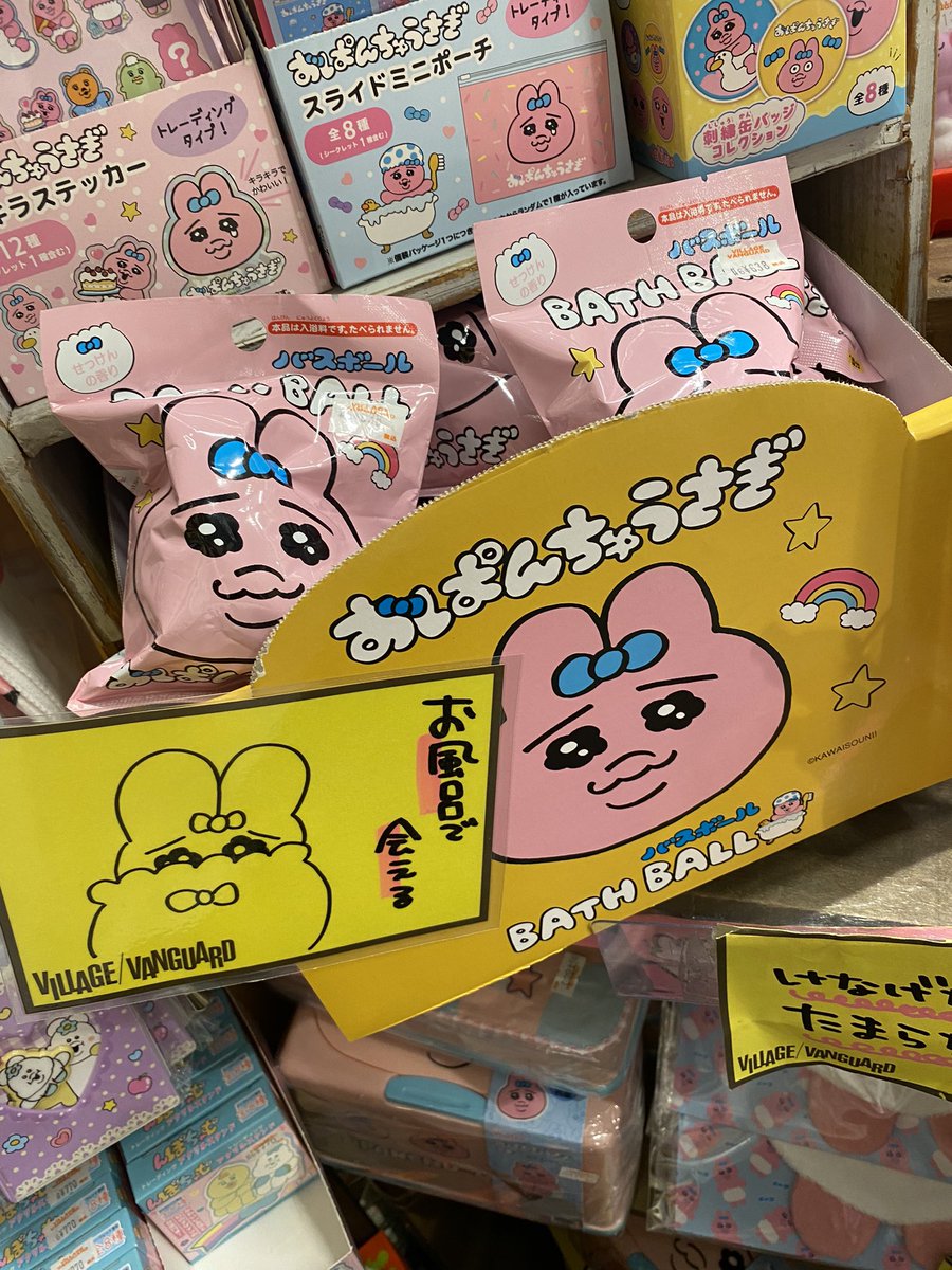 vvshimokita's tweet photo. 🛁#おぱんちゅうさぎ 🐰
本日から販売開始❣️
おぱんちゅうさぎのバスボール🫧!
お風呂でどの子に出会えるのかな…!
一緒にお風呂入るのが楽しみ〜😋❣️
#VV_PUSHITEM #VVPUSH https://t.co/SyKumVvBKG